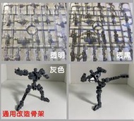 【魯巴夢想飛船】缺貨 SD SDCS 高達 模型 骨架 改造 透明 透黑 灰色 改件