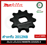 อะไหล่ เฟือง เฟืองโซ่ 10 2012NB (512480) 221525-3 Makita ของแท้ มากีต้า