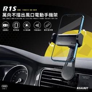 【真的購了 RealBuy】R1S萬向不擋出風口電動手機架 手機架 不擋出風口 360度旋轉 電動手機架  充電