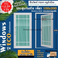 100x200 ประตูบานสวิงเดี่ยวอลูมิเนียม🏡ตกแต่งลายลูกฟัก🏡หนา1.2 มิลเต็ม🏡กระจก5มิล🏡แข็งแรง🏡สวย🏡ค่าส่งถูก