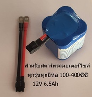 แบตเตอรี่ battery ลิเธียมฟอสเฟต Lifepo4 12V 6.5Ah ใช้กับรถมอเตอร์ไซค์ 100-400cc ไฟแรง อายุยาวนานกว่า