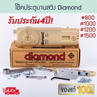 โช้คประตูบานสวิง Diamond แท้!! 1วาล์ว ไดมอน โช้ค โช้คไดมอน โช้คฝังในวงกบ โช๊ค โช๊คไดมอน Door closer 