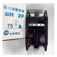 Electronic Invoice-Shihlin Motor BH 2P 75A Fuseless Circuit Breaker