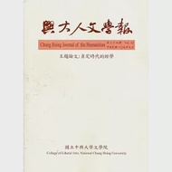 興大人文學報65期(109/9)貞定時代的經學 作者：國立中興大學文學院