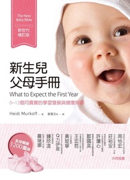 新生兒父母手冊（新世代增訂版） ：0~12個月寶寶的學習發展與健康照顧 電子書
