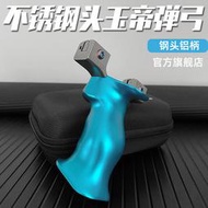 玉皇大帝9022新款不鏽鋼弓頭鋁合金手柄扁皮彈弓器玉帝夾片戶外工