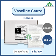 (ยกกล่อง) Vaseline Gauze ก๊อซชุบวาสลีน 3 ชิ้น/ซอง สำหรับแผลไฟไหม้ น้ำร้อนลวก ป้องกันผ้าก๊อสติดแผล