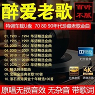 Car u Disk Music Famous Songs Classic Old Songs708090Popular High-Quality Lossless Chinese Cantonese