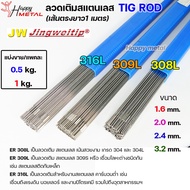 JW ลวดเชื่อม ลวดเติม สแตนเลส Tig Rod ยาว 1 เมตร ER-308L 309L 316L (แบ่งขาย ครึ่งกิโล และ 1กิโล) เลือ