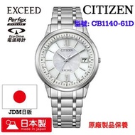 CITIZEN EXCEED 星辰 日本製手錶 CB1140-61D JDM日版 原廠製品保養(門市限定優惠)