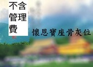統一企業集團 - (懷恩聖地)《懷恩寶座骨灰位第八段》.市價7萬.不含管理費.以後需要用時再繳交即可.