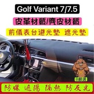 台灣現貨Golf7 Golf7.5 Variant 皮革材質/麂皮材質 遮光墊 避光墊 (TSI GTI7 GTI7.5