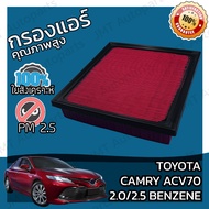 กรองอากาศเครื่องยนต์ โตโยต้า แครมรี ACV70 เบนซิล 2.0/2.5 Toyota Camry ACV70 Benzene Engine Air Filter โตโยตา ครัมรี่ แคมมรี่ แคมมรี แคมมี่ แคมมี คัมมี่