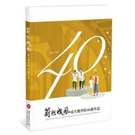 蔚然成風︰成大醫學院40週年誌 (新品)