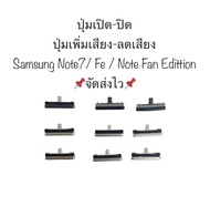 ปุ่มกด Samsung Galaxy note7 ปุ่มกด Samsung note fe Samsung Galaxy note fan edittion ปุ่มเปิดปิด เพิ่มลดเสียง ปุ่มกดนอก ปุ่มเปิดปิด ปุ่มเพิ่มเสียง ปุ่มลดเสียง ปุ่มSamsung ปุ่มกดข้าง ปุ่มซัมซุง จัดส่งไว เก็บปลายทางได้