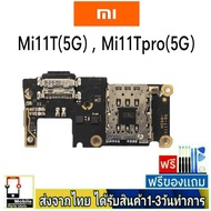 แพรตูดชาร์จ Xiaomi Redmi Mi11T(5G) , Mi11Tpro(5G) แพรชุดชาร์จ แพรก้นชาร์จ อะไหล่มือถือ ก้นชาร์จ ตูดช