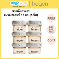 Hegen  ขวดเก็บน้ำนม Hegen มีขนาด 2 ออนซ์ / 60 มล. [6 ชิ้น]และ ขนาด 5 ออนซ์ / 150 มล. [4 ชิ้น]  ขวดเก