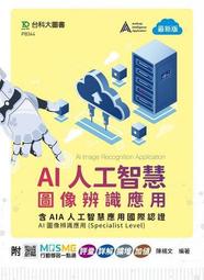 AI人工智慧圖像辨識應用含AIA人工智慧應用國際認證-AI圖像辨識應用[9折] TAAZE讀冊生活