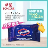 YUHANROX 韓國製 99.9%抗菌無酒精激抵🔥消毒濕紙巾 Hand Clinic Tissue (一包20張)