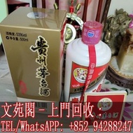 【文苑閣】實體店 全港澳上門 高價收購 貴州茅台 茅台 貴州茅台酒 2018年產 飛天茅台酒 Kweichow Moutai