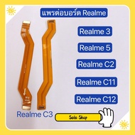 แพรต่อบรอด( Board flex ) Realme 3 / Realme 5 / Realme 6 / Realme C2 / Realme C3 / Realme C11 / Realme C12