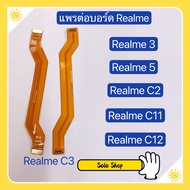 แพรต่อบรอด( Board flex ) Realme 3 / Realme 5 / Realme 6 / Realme C2 / Realme C3 / Realme C11 / Realm