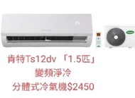 Canopus 肯特 TA-KWS18DA 1.5匹 變頻淨冷 窗口式分體冷氣機