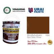 LOBSTER สีกันสนิม สีกันสนิมแดง 1024 สีกันสนิมเทา 1040 ตรากุ้ง LOBSTER ขนาดถังใหญ่ 17.5 ลิตร