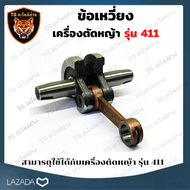 ข้อเหวี่ยง411 ข้อเหวี่ยงเครื่องตัดหญ้า ข้อเหวี่ยง411  ชุดข้อเหวี่ยง 411  เครื่องตัดหญ้า อะไหล่เครื่อ