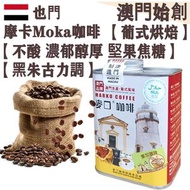 也門摩卡咖啡豆(大罐裝) 227g 葉門莫加 葡式風味 中焙 100% 阿拉比卡 不酸 濃郁醇厚 堅果焦糖 黑朱古力調 全自動咖啡機適用 拿鐵/鮮奶咖啡適用 配奶首選 辦公室必備 送禮體面 平行進口