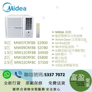 MIDEA 美的 變頻淨冷窗口式冷氣機 ¾匹   MW07CRF8B   ,1匹    MW09CRF8B  ,1.5匹 MW12CRF8B  ,2匹    MW18CRF8C  ,2.5匹 MW22CRF8C