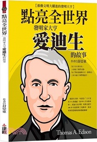 點亮全世界：發明家大亨愛迪生的故事