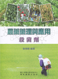 農藥藥理與應用-殺菌劑(二版) (新品)