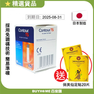 Contour - TS 拜安康血糖試紙 50張 (額外附送泰式足浴貼-隨機款) [平行進口] (此日期前最佳：2025年8月31日)