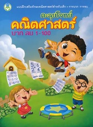 Bundanjai (หนังสือ) ตะลุยโจทย์คณิตศาสตร์ บวก ลบ 1 100