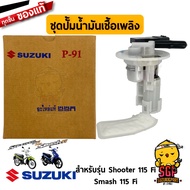 ชุดปั๊มน้ำมันเชื้อเพลิง PUMP ASSY FUEL แท้ Suzuki Shooter 115 Fi / Smash 115 Fi