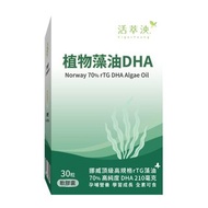 植物藻油DHA軟膠囊 (30粒/盒) | 活萃泱