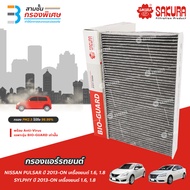 SAKURA BIO GUARD กรองแอร์ป้องกันแบคทีเรีย ไวรัส และ PM2.5 สำหรับรถ NISSAN PULSAR ปี 2013-ON เครื่อง