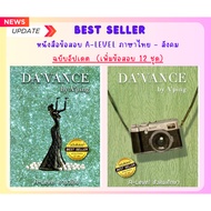 BEST SELLER (เพิ่มข้อสอบ 12ชุด) หนังสือข้อสอบ A-LEVEL ภาษาไทย -สังคม ฉบับอัปเดต อ.ปิง Davance C111