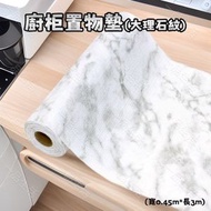 (大理石紋/寬0.45m*長3m) 防潮抽屜墊 廚房抽屜置物墊 防塵可裁剪櫥櫃墊 防水防油抽屜墊 冰箱防滑墊 鞋櫃/衣櫃墊