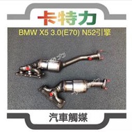 觸媒轉換器/BMW X5 3.0(E70)N52引擎