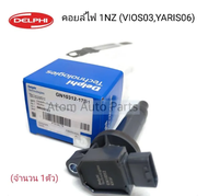 คอยล์ไฟ VIOS03-15  YARIS06 (1NZFE2NZFE) Delphi / DENSO (กดที่ตัวเลือกนะคะ)