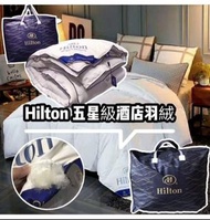 Hilton 希爾頓】五星級酒店專用 羽絨被  HKD229 约1月底到
