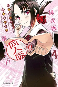 輝夜姬想讓人告白同人版 4 (完)
