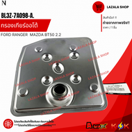 กรองเกียร์ออโต้(คอเตี้ย-คอสูง)RANGER ปี11-19 BT50 2.2 3.2#BL3Z-7A098-A(คอเตี้ย)#U601-21-500C(คอสูง)-