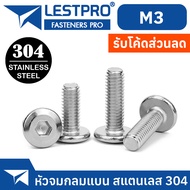 น็อต M3 หัวจมแบน หัวกลมแบน สแตนเลส 304 เกลียวมิล หยาบ สกรู  / LESTPRO900 M3 Round Flat Hex Socket Ma