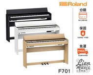 『立恩樂器 分期0利率』 Roland F-701 88鍵 數位電鋼琴 F701 黑白木三色 掀蓋式 含升降椅