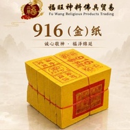 【福旺】916金纸｜拜神金纸｜神明祭拜用品