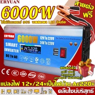 【ใช้ได้กับมอเตอร์ 90%】ERYUAN คลื่นไซน์บริสุทธิ์ อินเวอร์เตอร์ 12v/24v 6000w แปลงไฟ 12v เป็น 220v อินวอเตอร์12v 220 หม้อแปลงไฟ 12v 220v inverter 12v to 220v ของแท้ เครื่องแปลงไฟ220v  อินเวอร์เตอร์12vเป็น220v แปลงพลังงาน ตัวแปลงไฟฟ้า12v220v