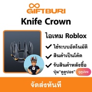 ไอเทม Roblox - Knife Crown - Murder Mystery 2 [มีสินค้าพร้อมส่ง / รับโค้ดทันที]